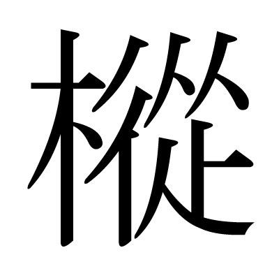 人人木|漢字「樅」の部首・画数・読み方・意味など